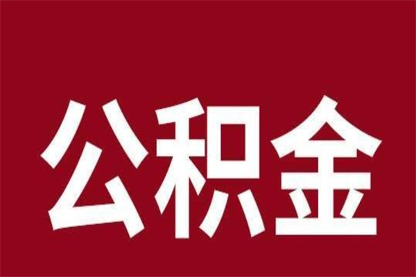 太原公积金离职后可以全部取出来吗（太原公积金离职后可以全部取出来吗多少钱）